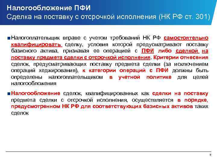 Налогообложение ПФИ Сделка на поставку с отсрочкой исполнения (НК РФ ст. 301) ■ Налогоплательщик