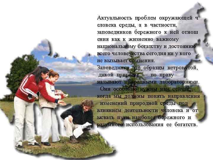 Актуальность проблем окружающей ч еловека среды, а в частности, заповедников бережного к ней отнош