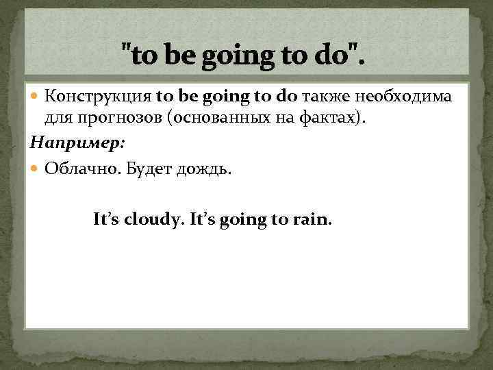 "to be going to do". Конструкция to be going to do также необходима для