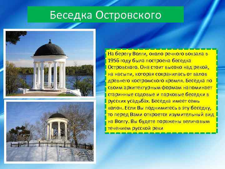 Беседка Островского На берегу Волги, около речного вокзала в 1956 году была построена беседка