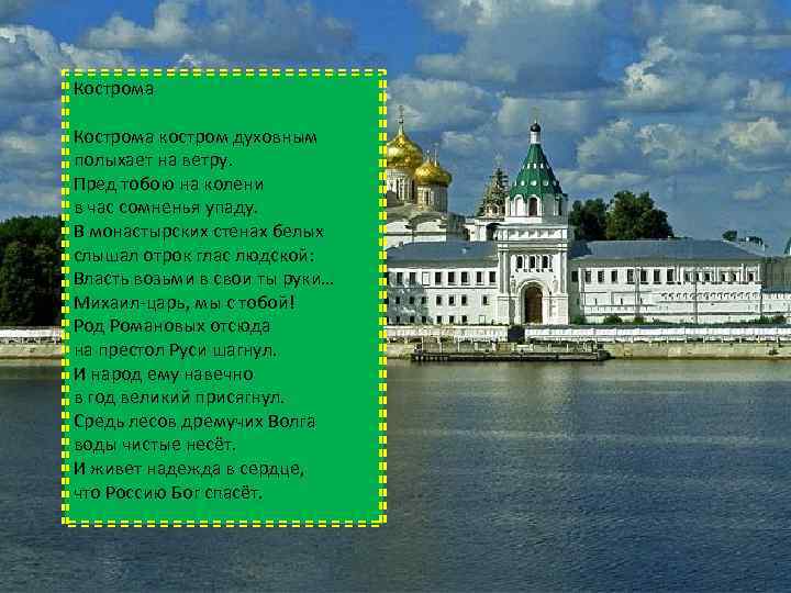 Кострома костром духовным полыхает на ветру. Пред тобою на колени в час сомненья упаду.