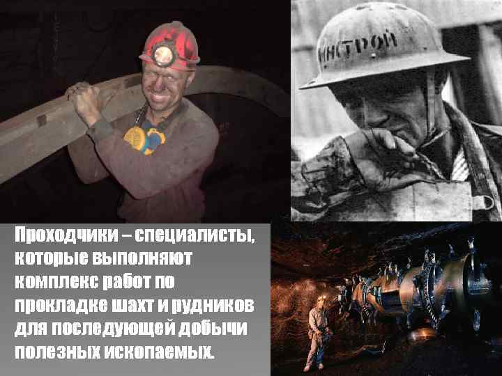 Проходчики – специалисты, которые выполняют комплекс работ по прокладке шахт и рудников для последующей