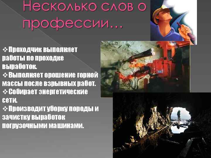 Несколько слов о профессии… v. Проходчик выполняет работы по проходке выработок. v. Выполняет орошение