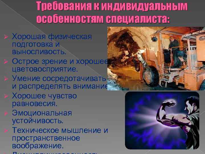 Требования к индивидуальным особенностям специалиста: Ø Ø Ø Хорошая физическая подготовка и выносливость. Острое
