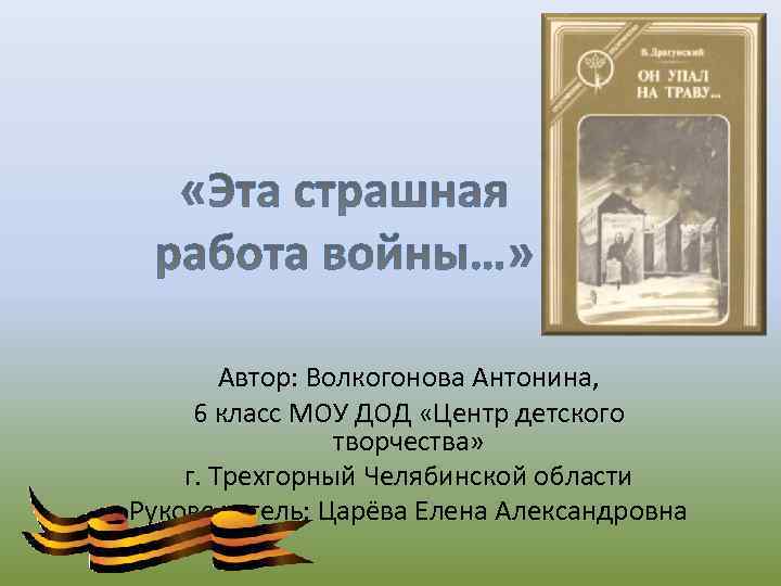 Автор: Волкогонова Антонина, 6 класс МОУ ДОД «Центр детского творчества» г. Трехгорный Челябинской области