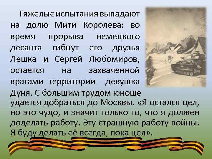 Тяжелые испытания выпадают на долю Мити Королева: во время прорыва немецкого десанта гибнут его