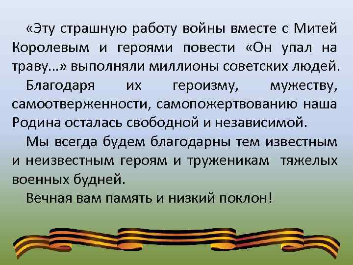  «Эту страшную работу войны вместе с Митей Королевым и героями повести «Он упал