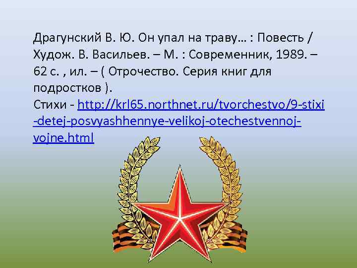 Драгунский В. Ю. Он упал на траву… : Повесть / Худож. В. Васильев. –