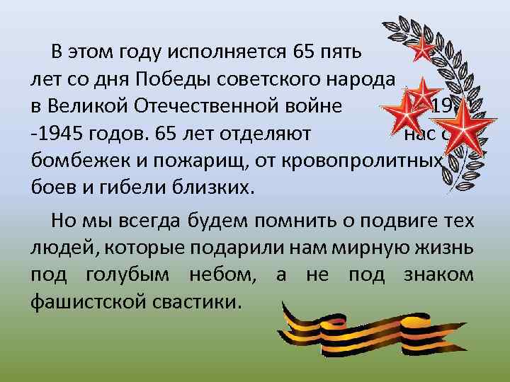 В этом году исполняется 65 пять лет со дня Победы советского народа в Великой