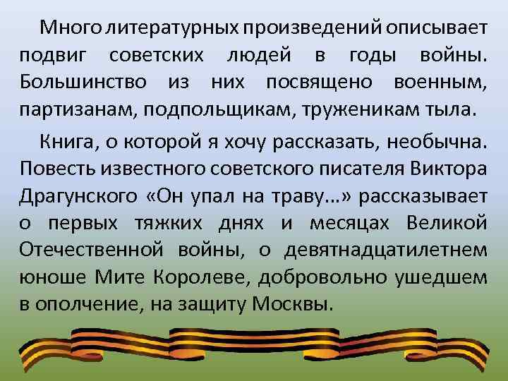 Много литературных произведений описывает подвиг советских людей в годы войны. Большинство из них посвящено