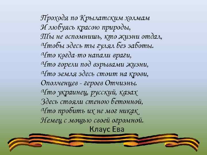 Проходя по Крылатским холмам И любуясь красою природы, Ты не вспомнишь, кто жизни отдал,