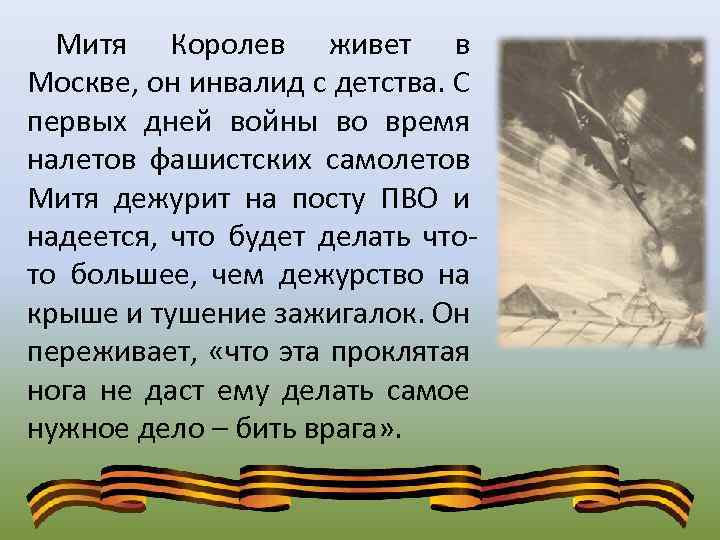 Митя Королев живет в Москве, он инвалид с детства. С первых дней войны во