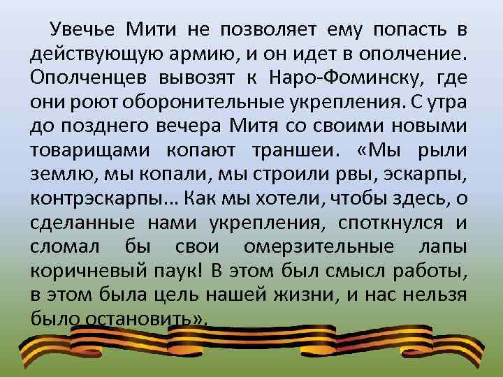 Увечье Мити не позволяет ему попасть в действующую армию, и он идет в ополчение.