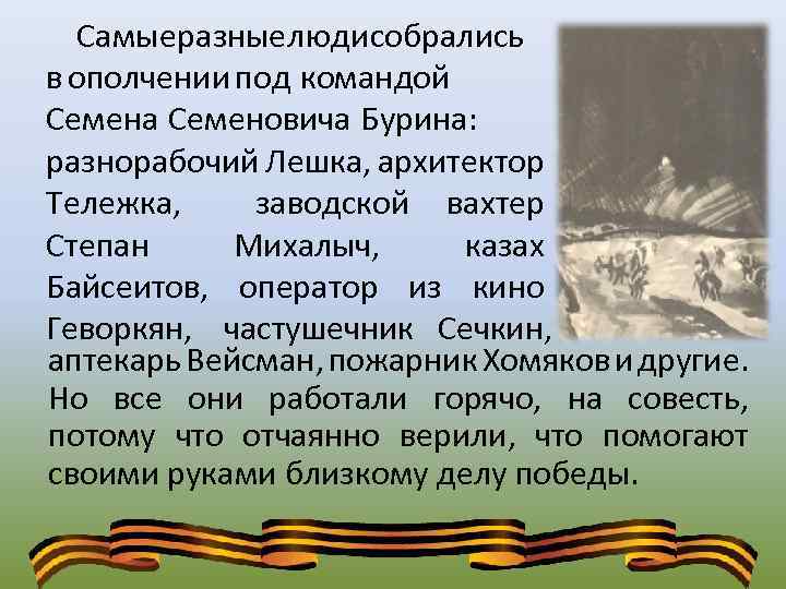 Самыеразныелюдисобрались в ополчении под командой Семена Семеновича Бурина: разнорабочий Лешка, архитектор Тележка, заводской вахтер