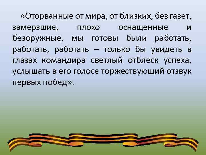  «Оторванные от мира, от близких, без газет, замерзшие, плохо оснащенные и безоружные, мы