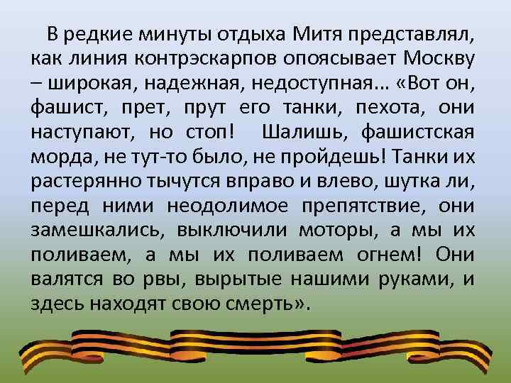 В редкие минуты отдыха Митя представлял, как линия контрэскарпов опоясывает Москву – широкая, надежная,