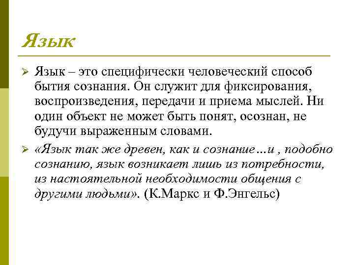 Язык Ø Ø Язык – это специфически человеческий способ бытия сознания. Он служит для