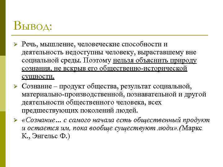 Вывод: Ø Ø Ø Речь, мышление, человеческие способности и деятельность недоступны человеку, выраставшему вне