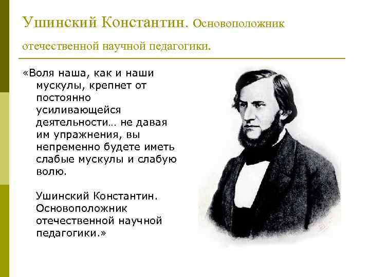 Ушинский Константин. Основоположник отечественной научной педагогики. «Воля наша, как и наши мускулы, крепнет от