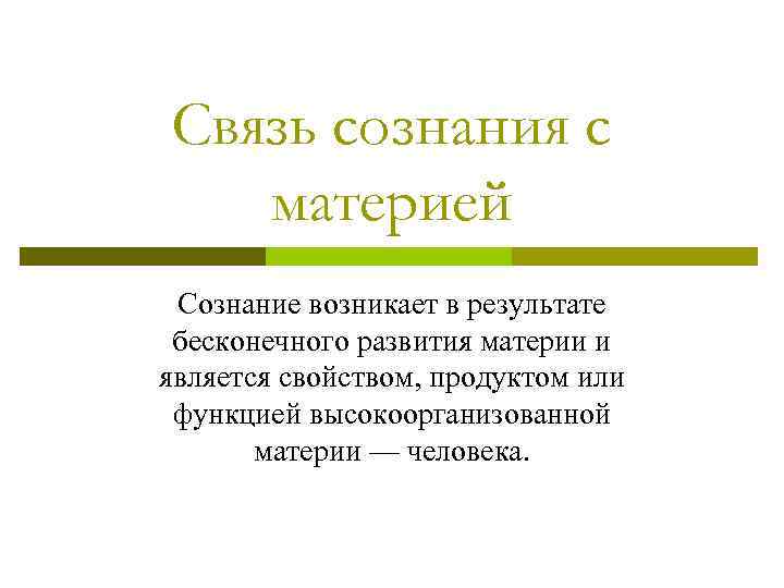 Связь сознания с материей Сознание возникает в результате бесконечного развития материи и является свойством,