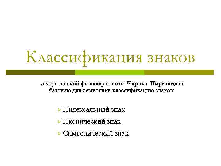 Классификация знаков Американский философ и логик Чарльз Пирс создал базовую для семиотики классификацию знаков: