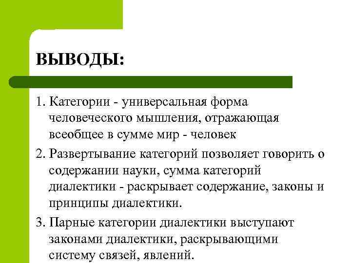 ВЫВОДЫ: 1. Категории - универсальная форма человеческого мышления, отражающая всеобщее в сумме мир -