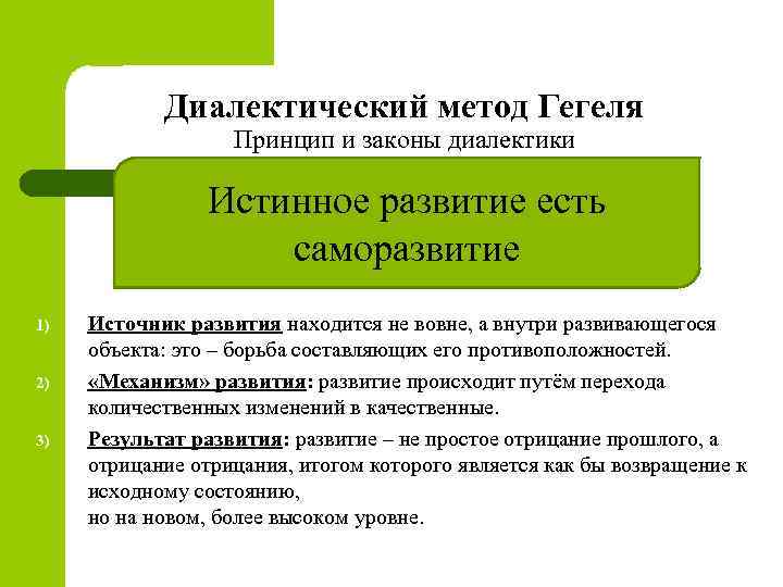 Диалектический метод Гегеля Принцип и законы диалектики Истинное развитие есть саморазвитие 1) 2) 3)