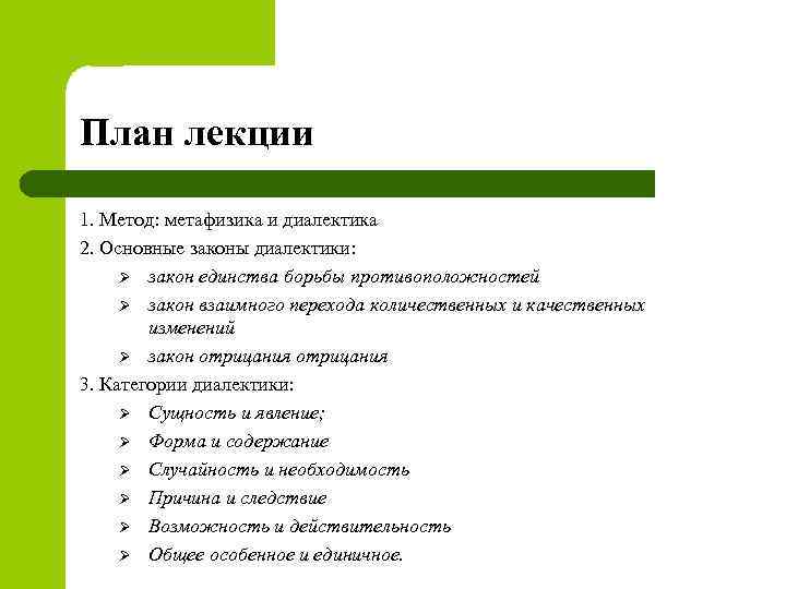 Планирование лекций. Диалектика формы и содержания. Диалектика план. Метафизика качественные и количественные законы. Лекция СССР Диалектика.