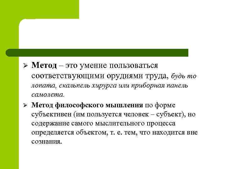 Ø Ø Метод – это умение пользоваться соответствующими орудиями труда, будь то лопата, скальпель