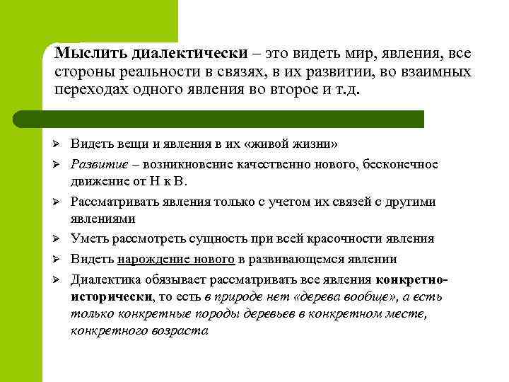 Мыслить диалектически – это видеть мир, явления, все стороны реальности в связях, в их