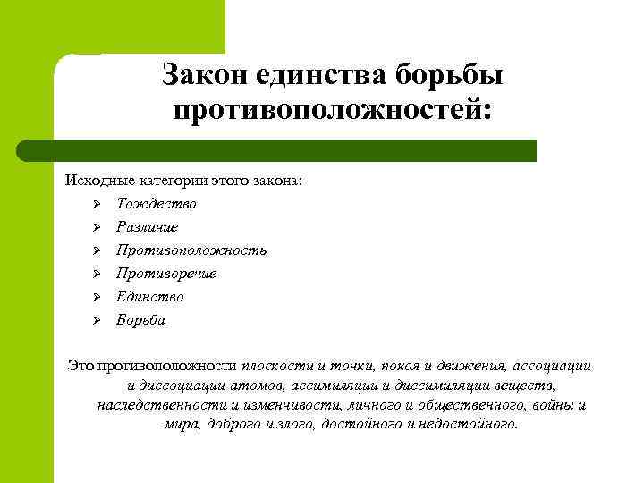 Закон единства борьбы противоположностей: Исходные категории этого закона: Ø Тождество Ø Различие Ø Противоположность