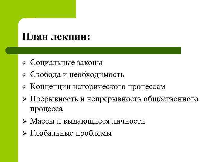 План лекции: Ø Ø Ø Социальные законы Свобода и необходимость Концепции исторического процессам Прерывность