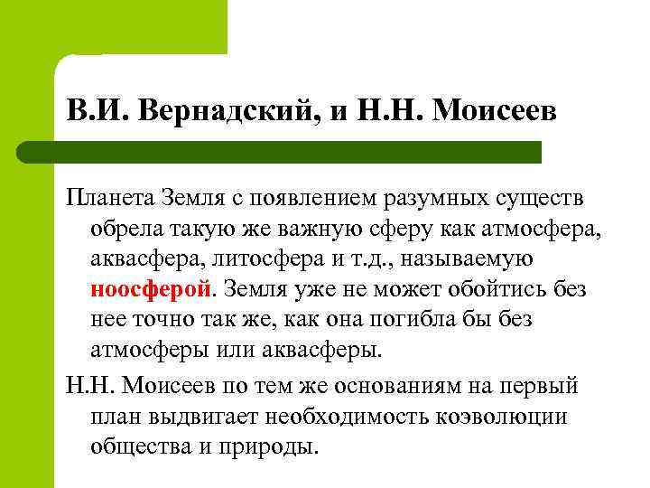В. И. Вернадский, и Н. Н. Моисеев Планета Земля с появлением разумных существ обрела