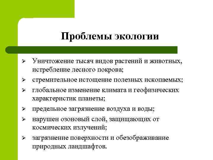 Проблемы экологии Ø Ø Ø Уничтожение тысяч видов растений и животных, истребление лесного покрова;