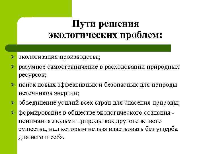 Пути решения экологических проблем: Ø Ø Ø экологизация производства; разумное самоограничение в расходовании природных
