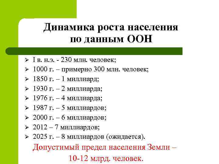 Динамика роста населения по данным ООН Ø Ø Ø Ø Ø I в. н.