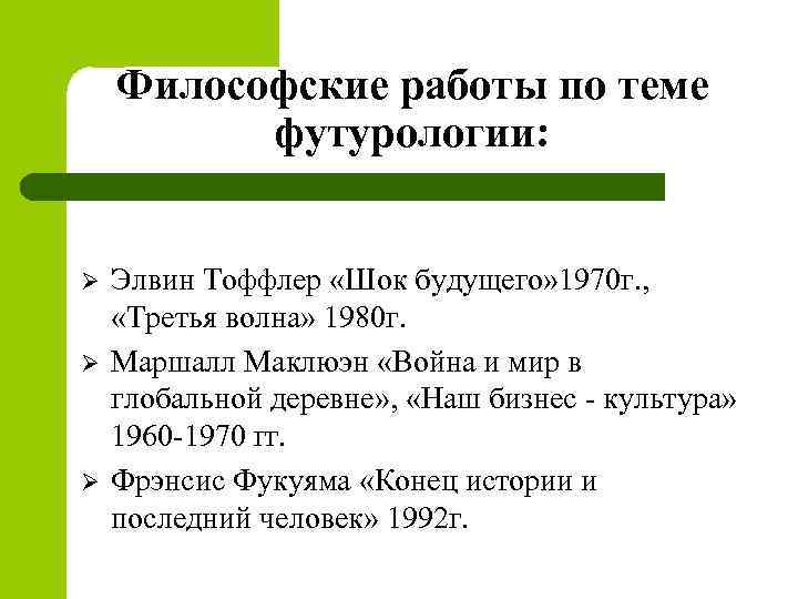 Философские работы по теме футурологии: Ø Ø Ø Элвин Тоффлер «Шок будущего» 1970 г.