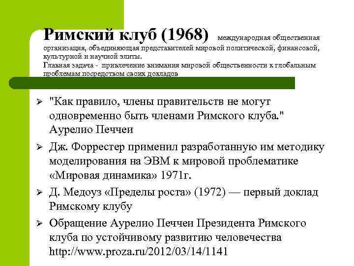 Римский клуб. Римский клуб 1968. Римский клуб это Международная организация. Организация Римский клуб. Результаты деятельности Римского клуба.