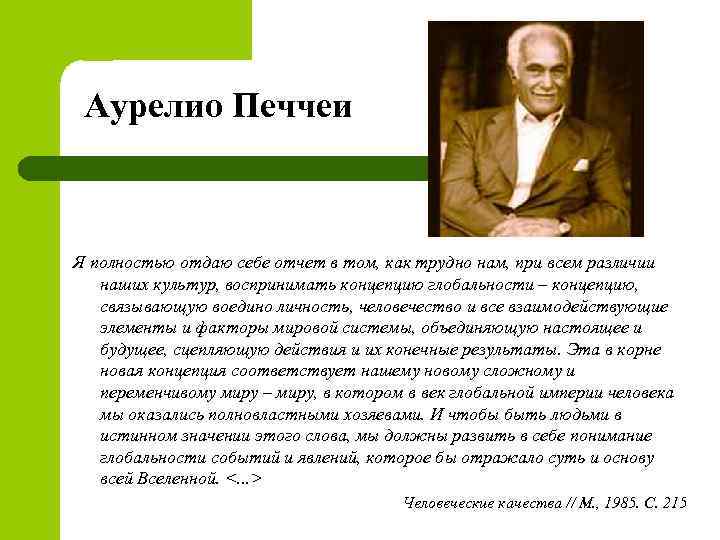 Аурелио Печчеи Я полностью отдаю себе отчет в том, как трудно нам, при всем