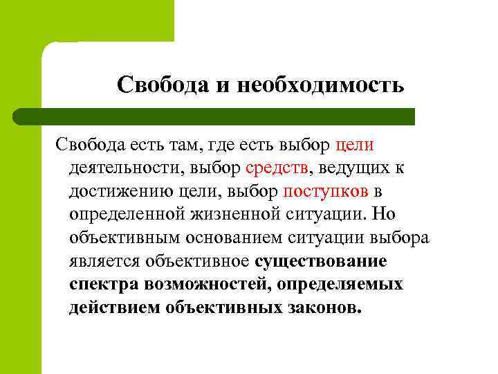  Свобода и необходимость Свобода есть там, где есть выбор цели деятельности, выбор средств,