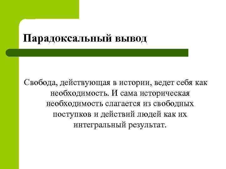 Парадоксальный вывод Свобода, действующая в истории, ведет себя как необходимость. И сама историческая необходимость