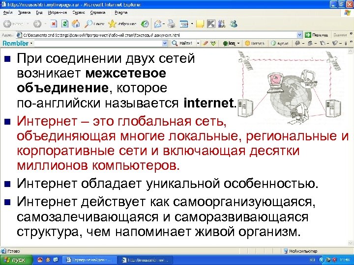 n n При соединении двух сетей возникает межсетевое объединение, которое по-английски называется internet. Интернет