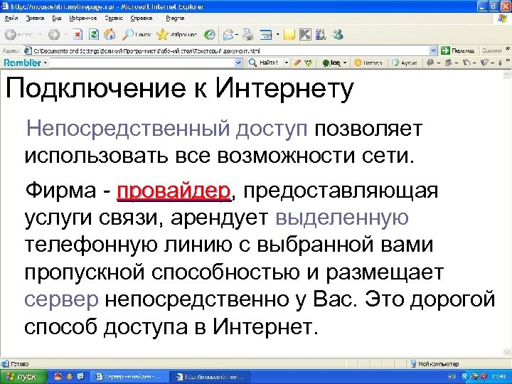 Подключение к Интернету Непосредственный доступ позволяет использовать все возможности сети. Фирма - провайдер, предоставляющая