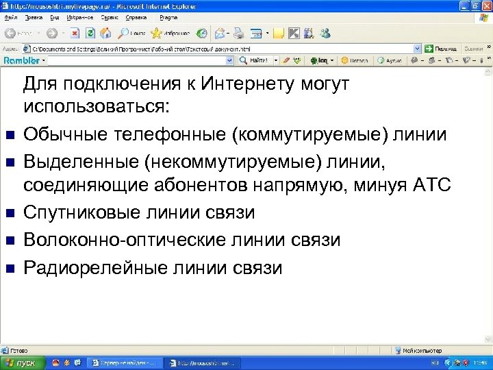 n n n Для подключения к Интернету могут использоваться: Обычные телефонные (коммутируемые) линии Выделенные