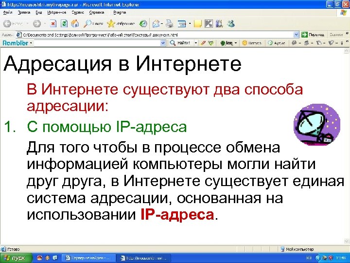 Адресация в Интернете В Интернете существуют два способа адресации: 1. С помощью IP-адреса Для