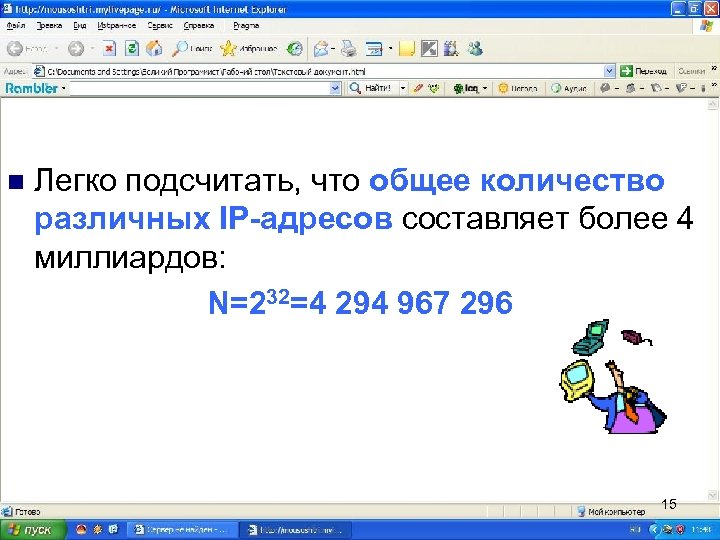 n Легко подсчитать, что общее количество различных IP-адресов составляет более 4 миллиардов: N=232=4 294
