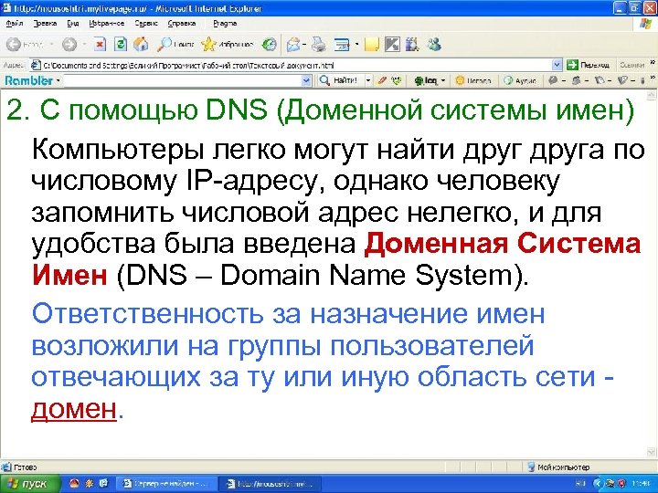 2. С помощью DNS (Доменной системы имен) Компьютеры легко могут найти друга по числовому