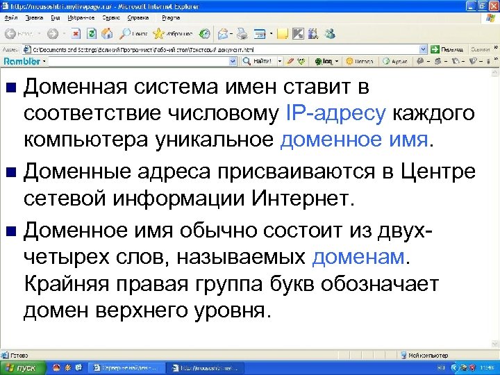 Доменная система имен ставит в соответствие числовому IP-адресу каждого компьютера уникальное доменное имя. n