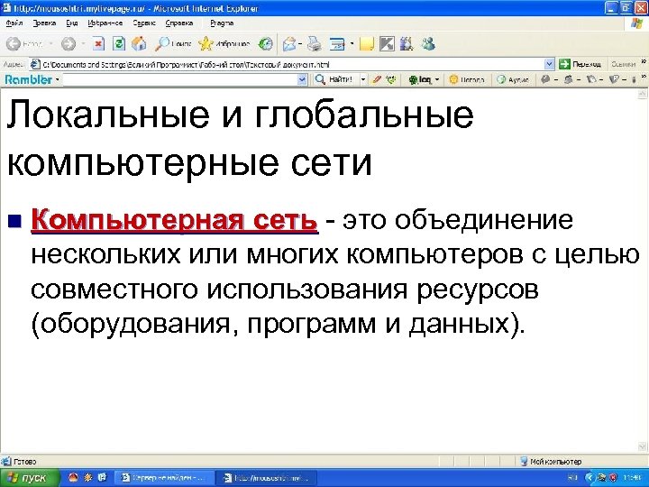 Локальные и глобальные компьютерные сети n Компьютерная сеть - это объединение нескольких или многих