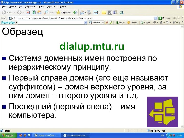 Образец dialup. mtu. ru Система доменных имен построена по иерархическому принципу. n Первый справа